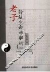 老子传统生命学解析
