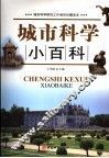 城市科学小百科