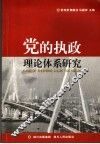 党的执政理论体系研究