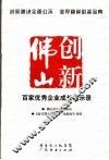 创新佛山  百家优秀企业成长启示录