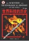 世界科技的历史