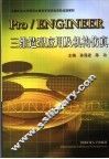 Pro/ENGINEER三维造型应用及机构仿真