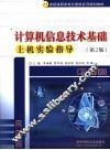 计算机信息技术基础上机实验指导  第2版