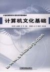 计算机文化基础