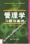 管理学习题与案例 封面