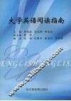大学英语阅读指南