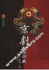 京剧知识词典  增订版