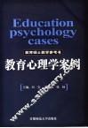 教育心理学案例