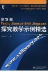 探究教学示例精选  小学卷