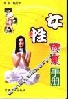 女性健康手册