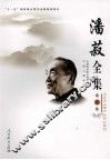 潘菽全集  第7卷