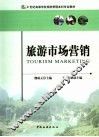 旅游市场营销