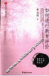 如何进行教育评价