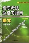 高职考试总复习指南  语文  仿真训练