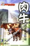 肉牛饲养及其管理