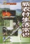 新农村生活常识