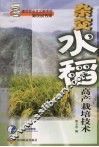 杂交水稻高产栽培技术