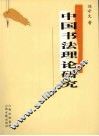 中国书法理论研究