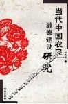 当代中国农民道德建设研究