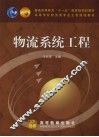 物流系统工程