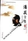 潘菽全集  第1卷