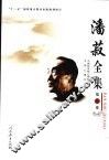 潘菽全集  第8卷