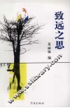 致远之思  上海大学中文系2005届本科优秀论文选