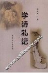 学诗札记