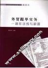 外贸跟单实务  操作训练与解答