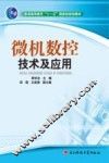 微机数控技术及应用
