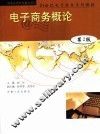 电子商务概论  第2版