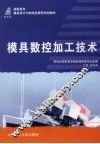 模具数控加工技术