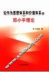 论作为思想体系和价值体系的邓小平理论