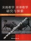 实践教学双语教学研究与探索