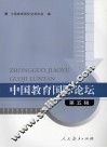 中国教育国际论坛  第5辑