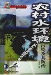 农村水环境污染及其防治