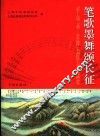 笔歌墨舞颂长征  “第17届‘文明-金皇冠杯’书画段位大赛”获奖精品集