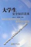大学生安全知识读本