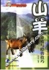 山羊养殖与经营技巧