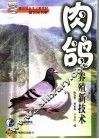 肉鸽养殖新技术