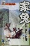 家兔饲养与管理