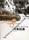 汽车社会