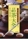 品茶大全