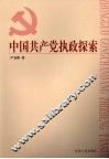 中国共产党执政探索