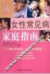 女性常见病家庭指南