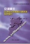 京津冀北区域经济发展和资源环境保护研究
