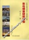东北调查研究报告