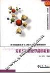 无机及分析化学简明教程