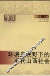 环境史视野下的近代山西社会