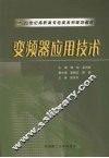 变频器应用技术